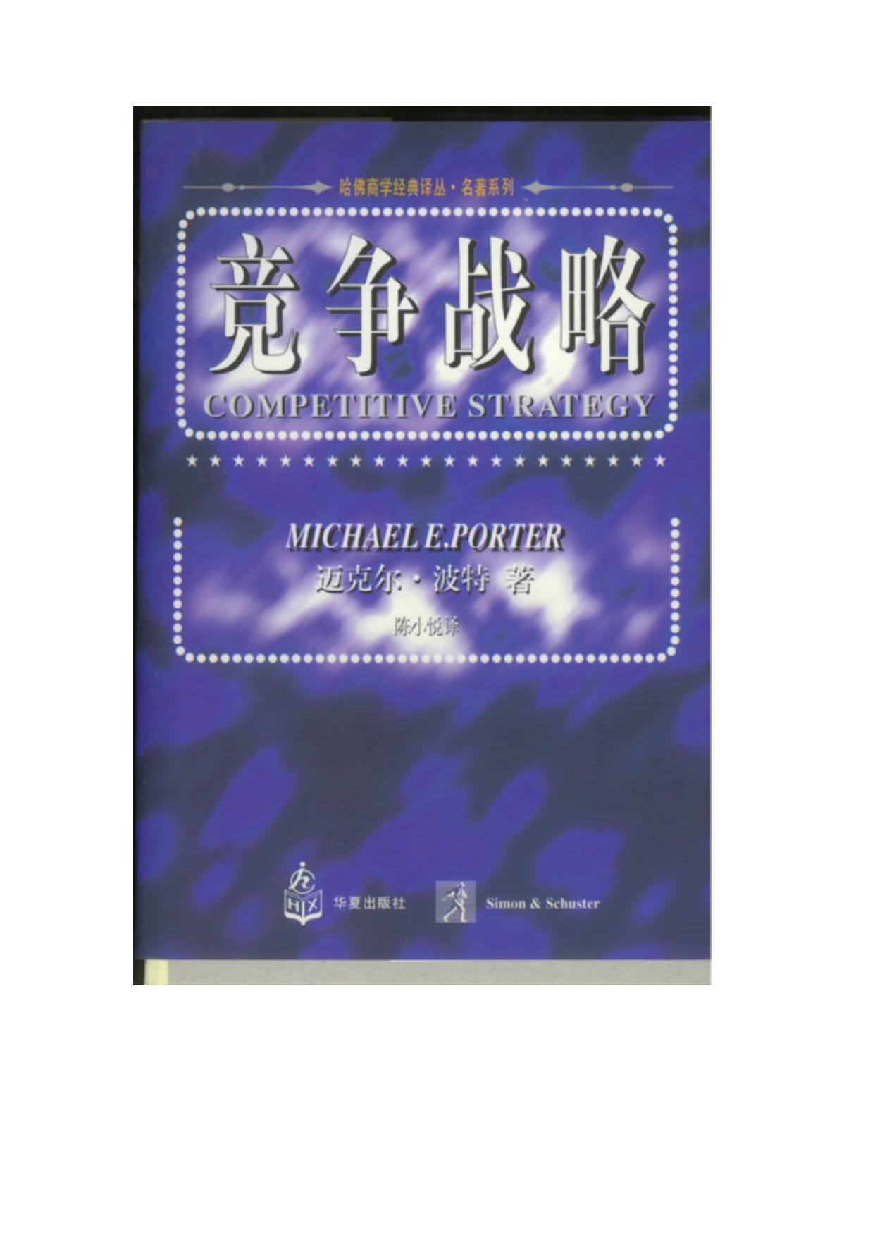 哈佛商学经典译丛+竞争战略