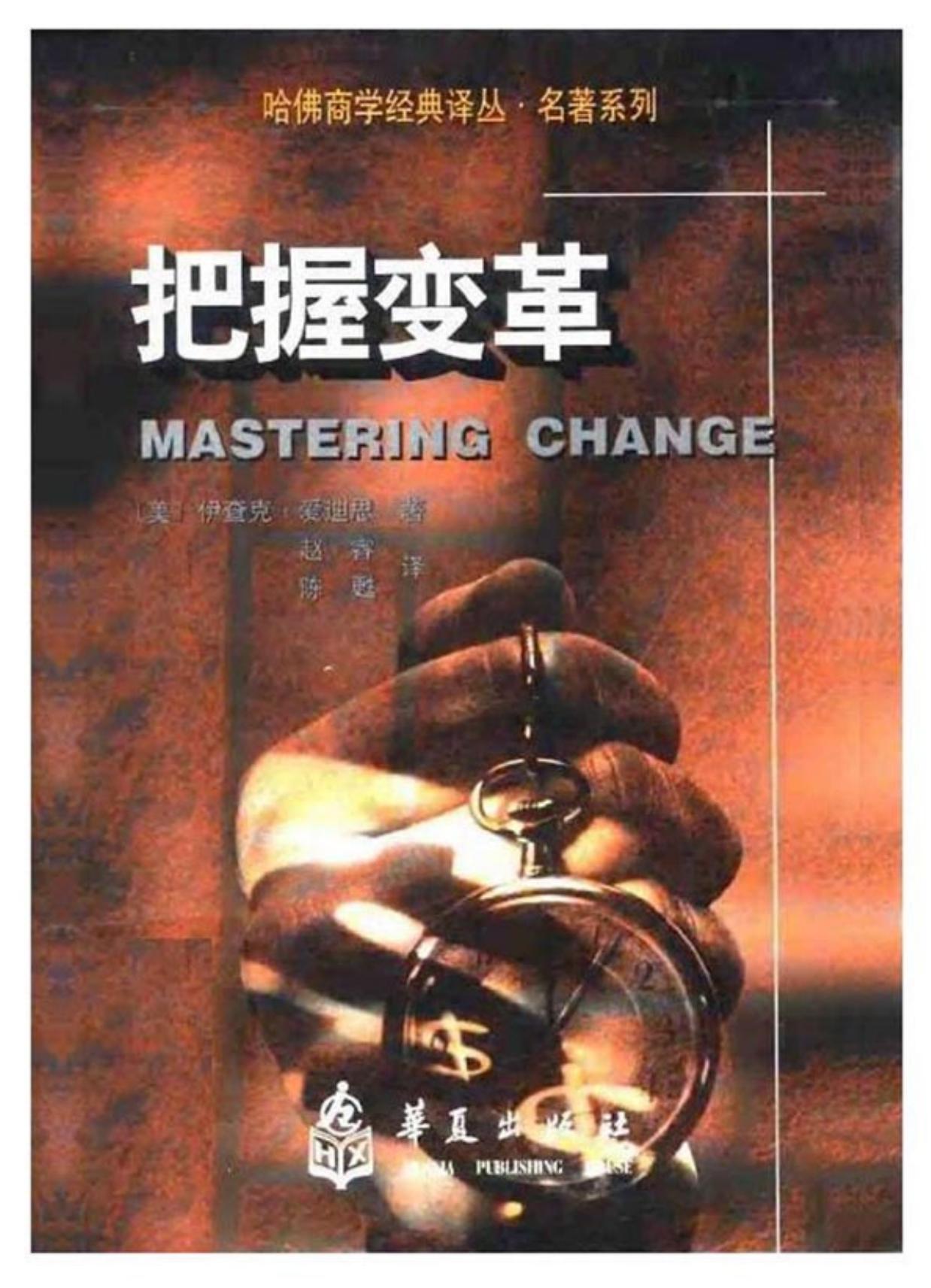 哈佛商学经典译丛 把握变革 [美]爱迪斯