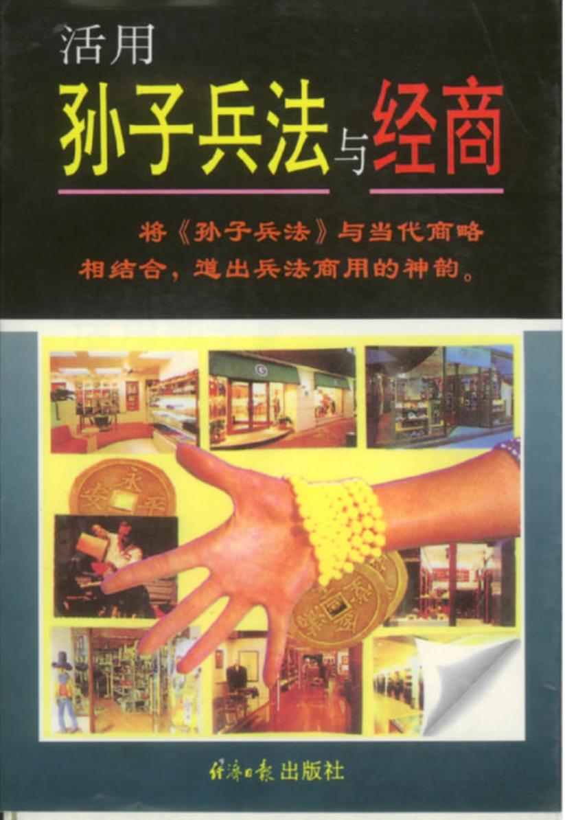活用孙子兵法与经商
