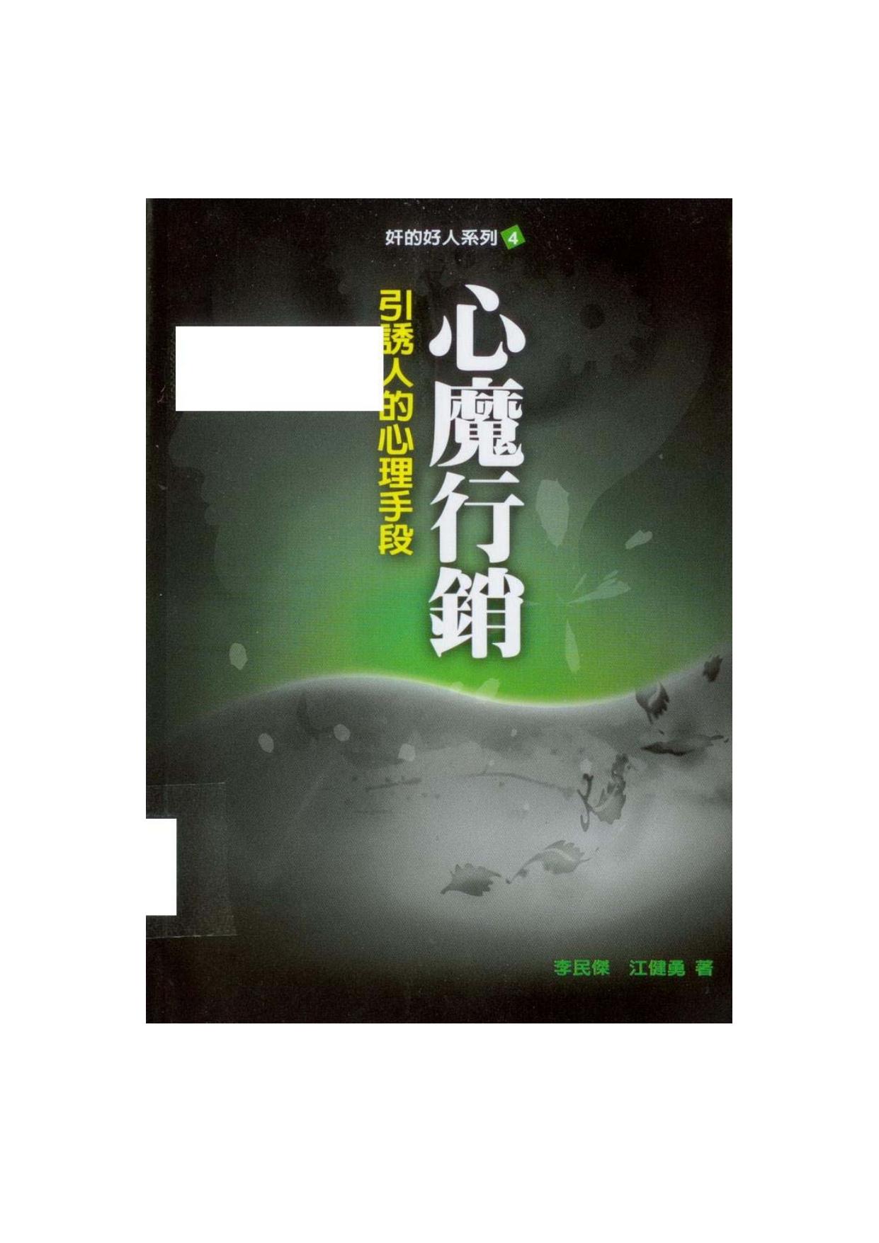 心魔行銷