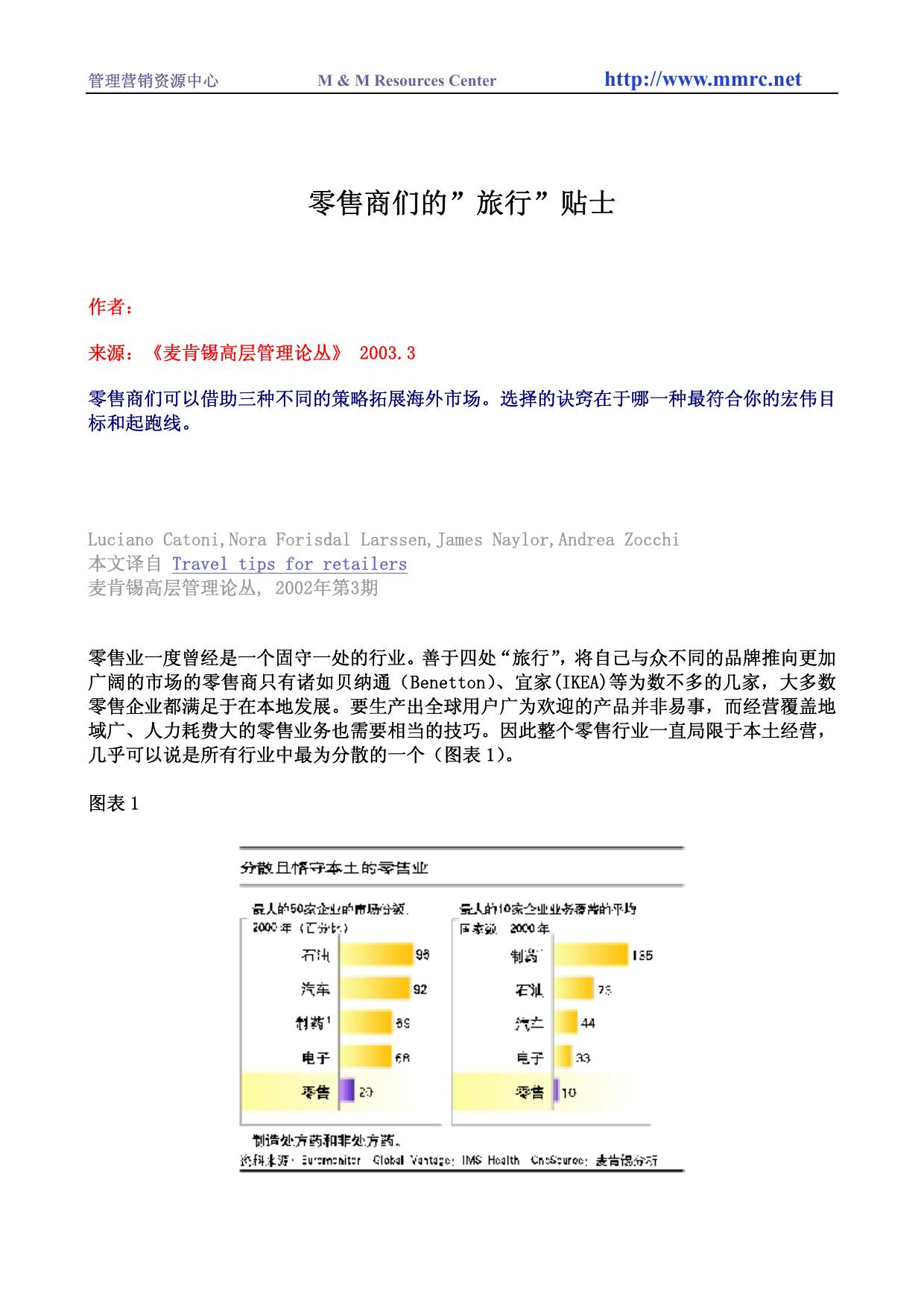零售商们的”旅行”贴士
