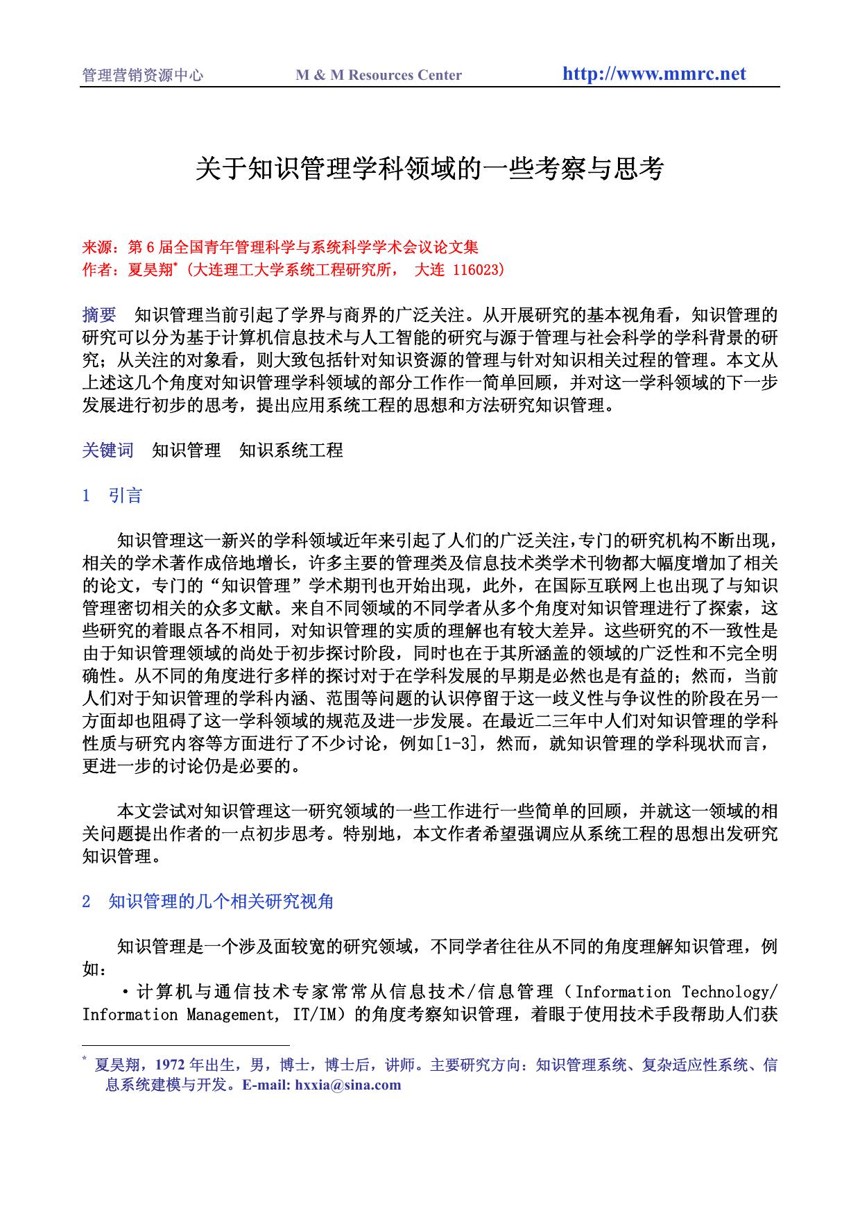 关于知识管理学科领域的一些考察与思考