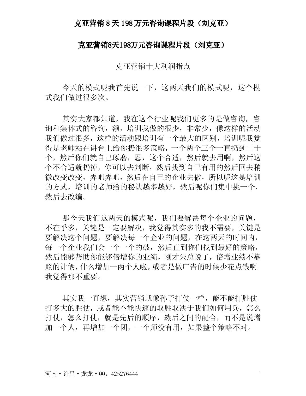 克亚营销8天198万元咨询课程片段（刘克亚）