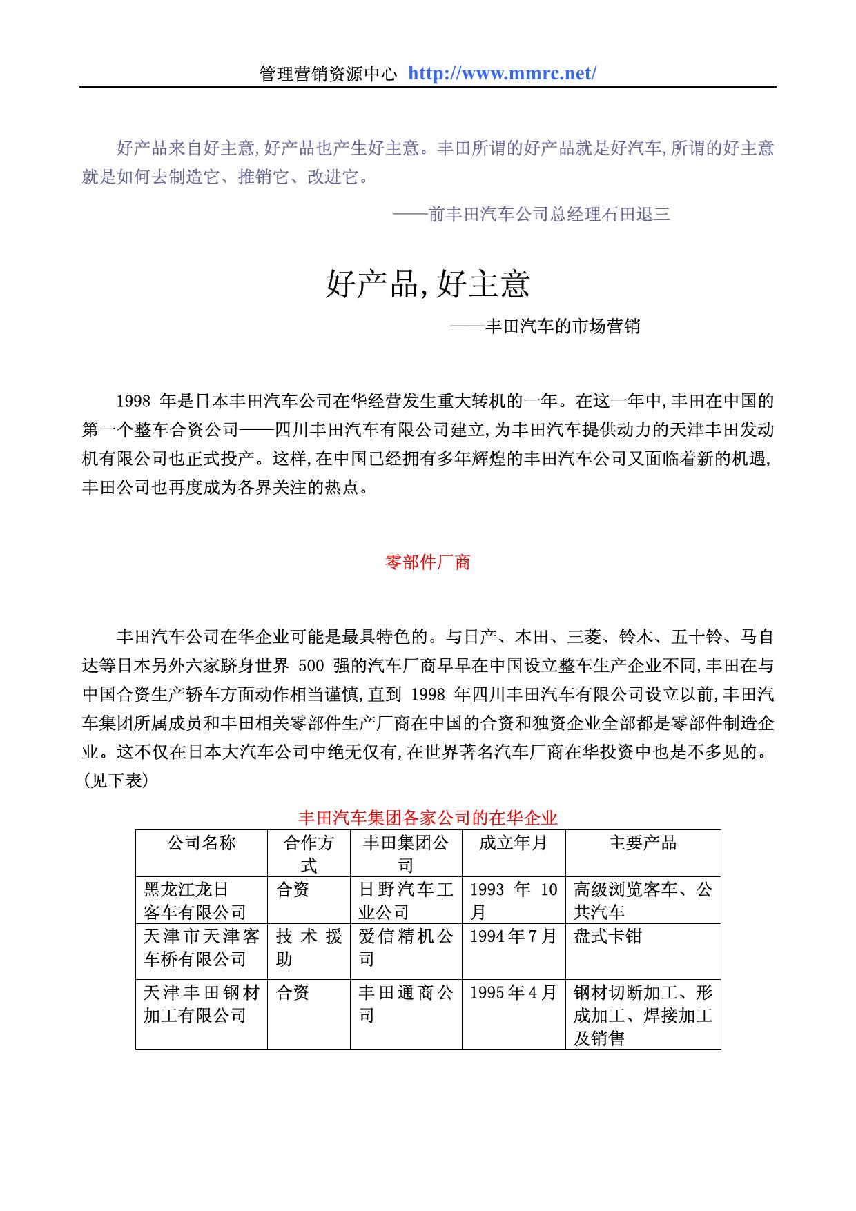 好产品,好主意-丰田汽车的市场营销