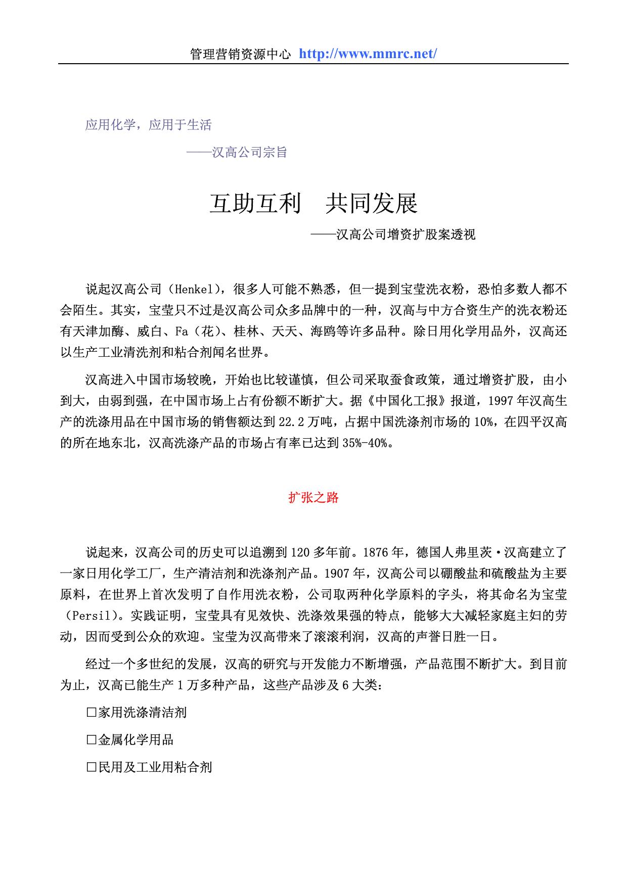 互助互利，共同发展-汉高公司增资扩股案透视