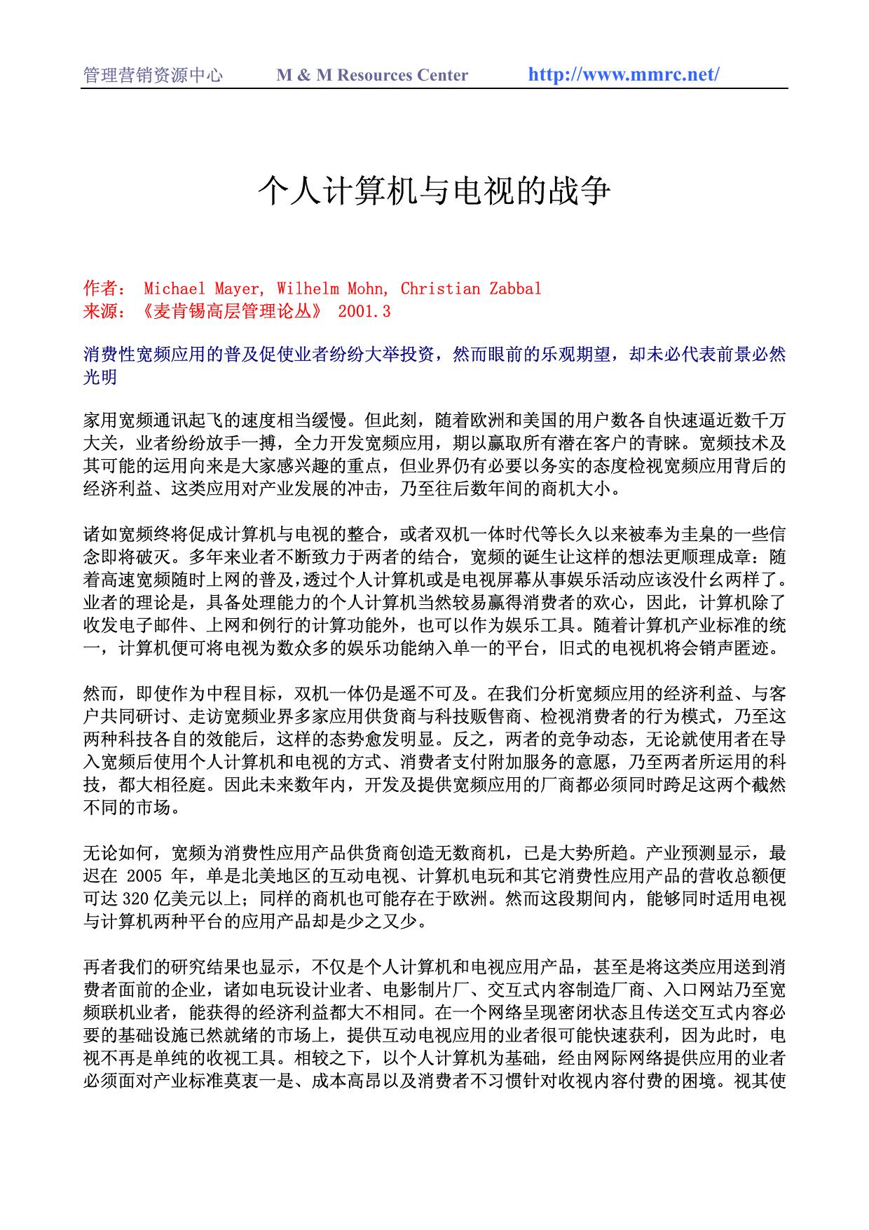 麦肯锡高层管理论丛-个人计算机与电视的战争