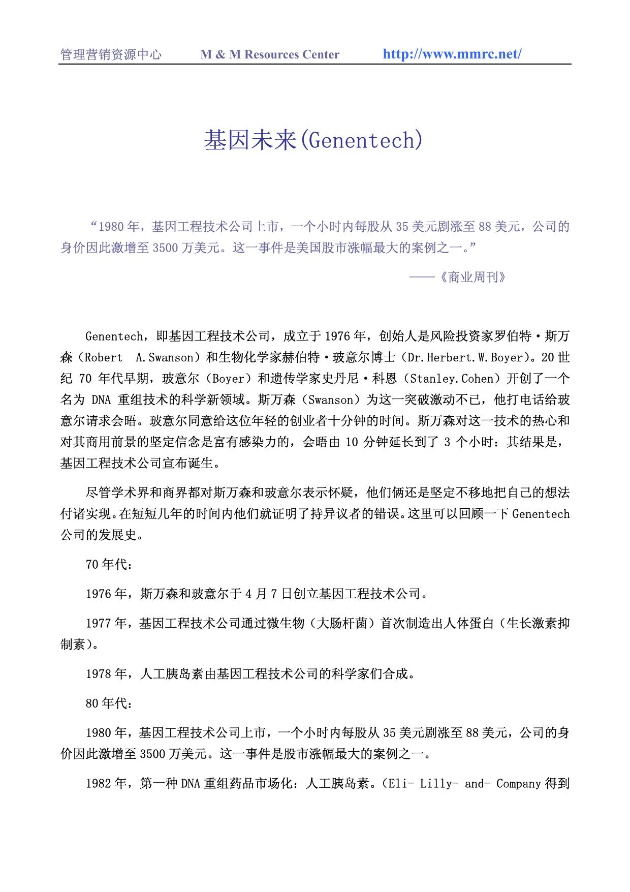 基因未来(Genentech)