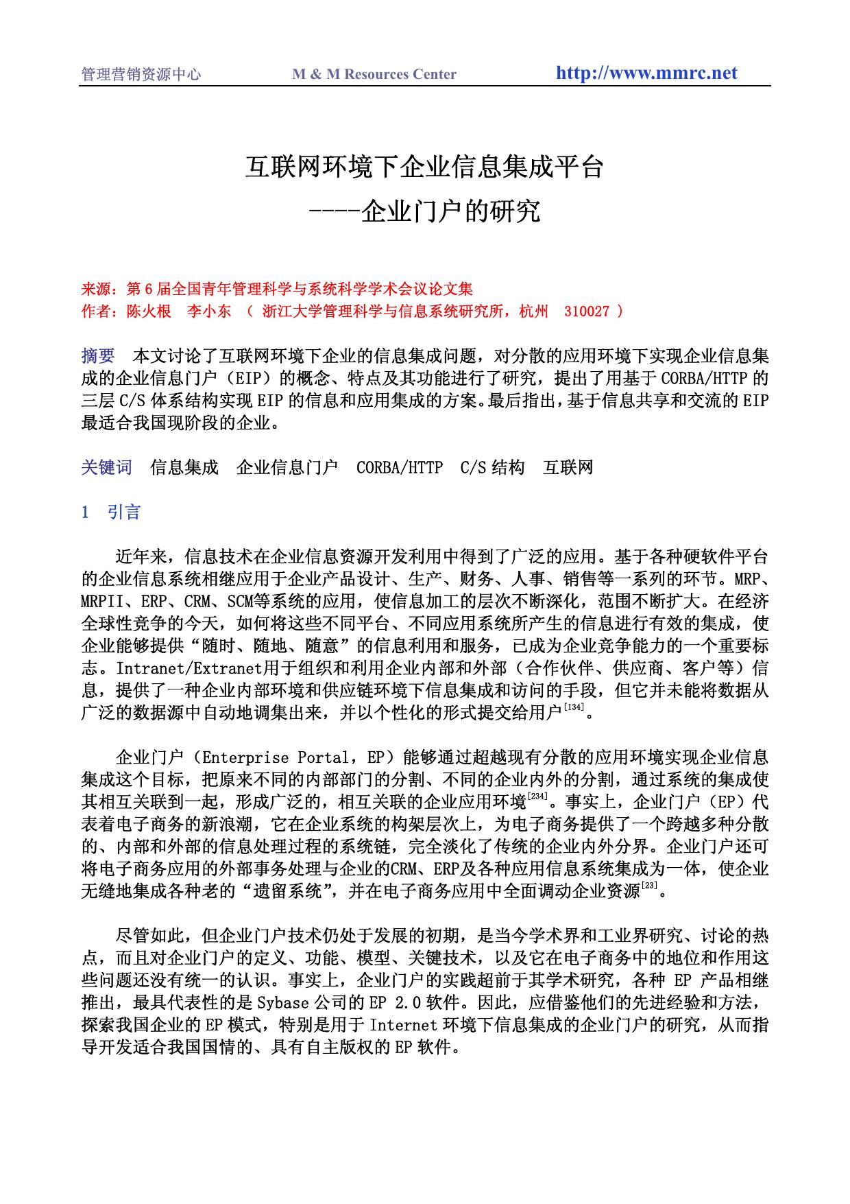 互联网环境下企业信息集成平台