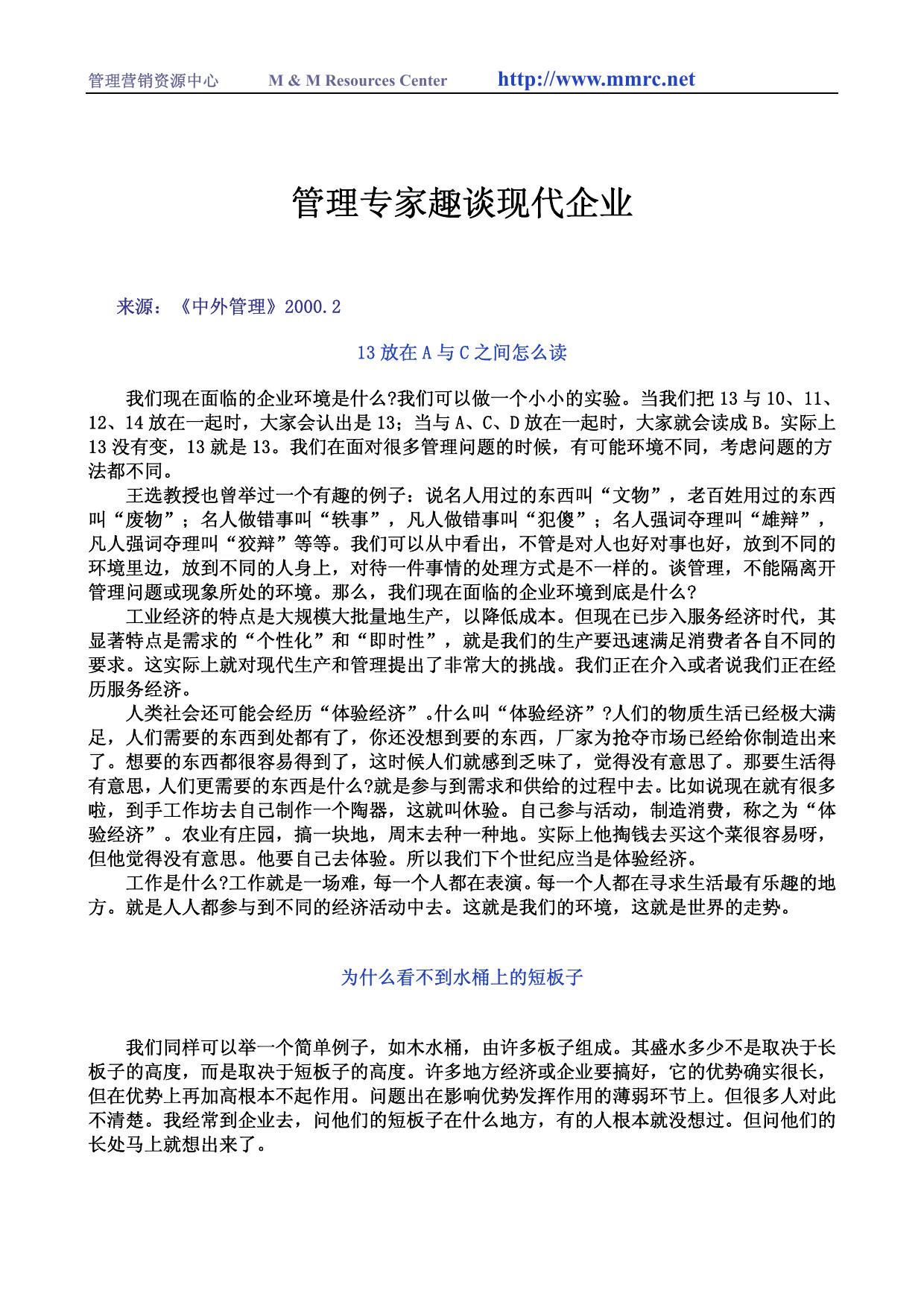 管理专家趣谈现代企业