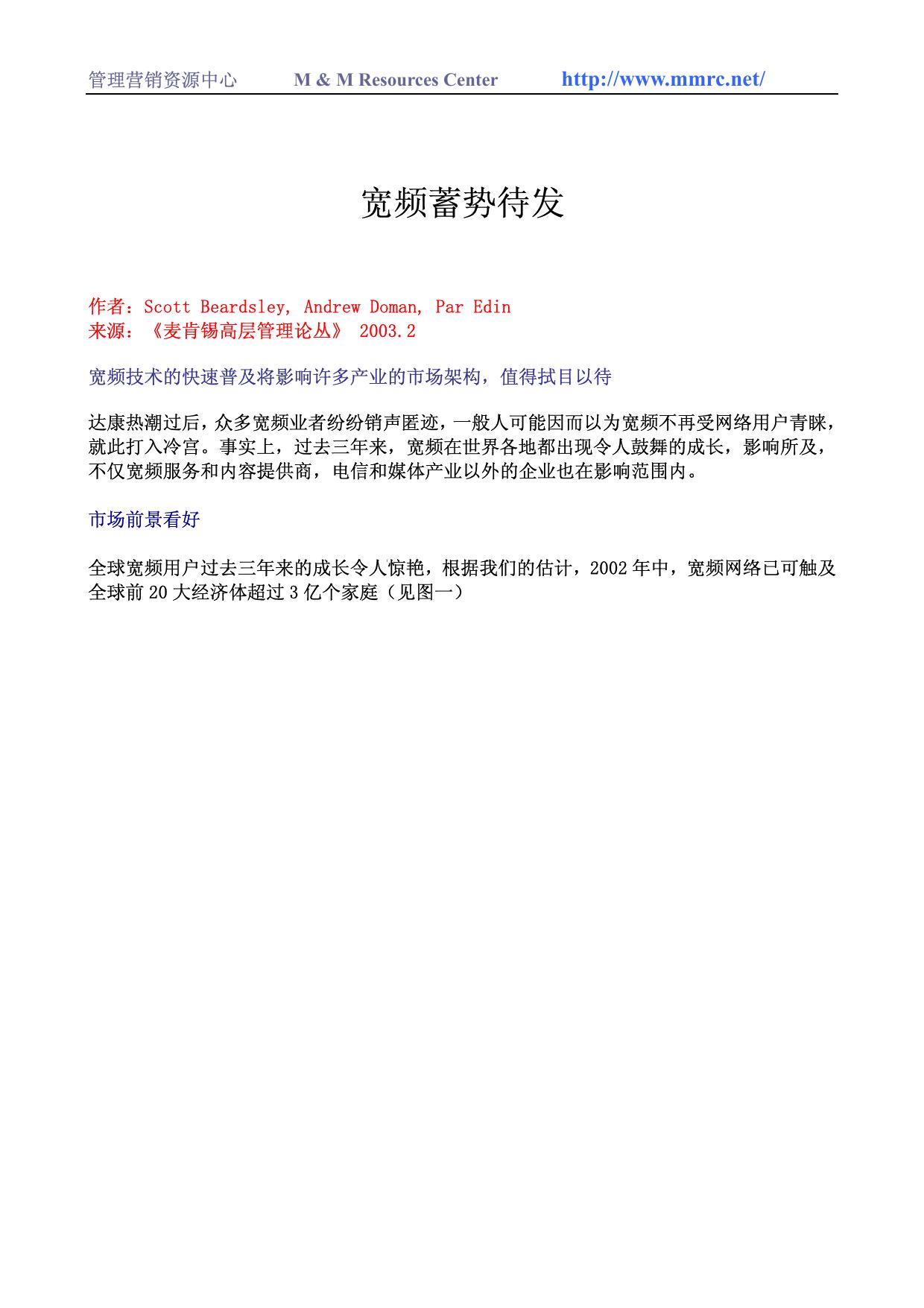 麦肯锡高层管理论丛-宽频蓄势待发