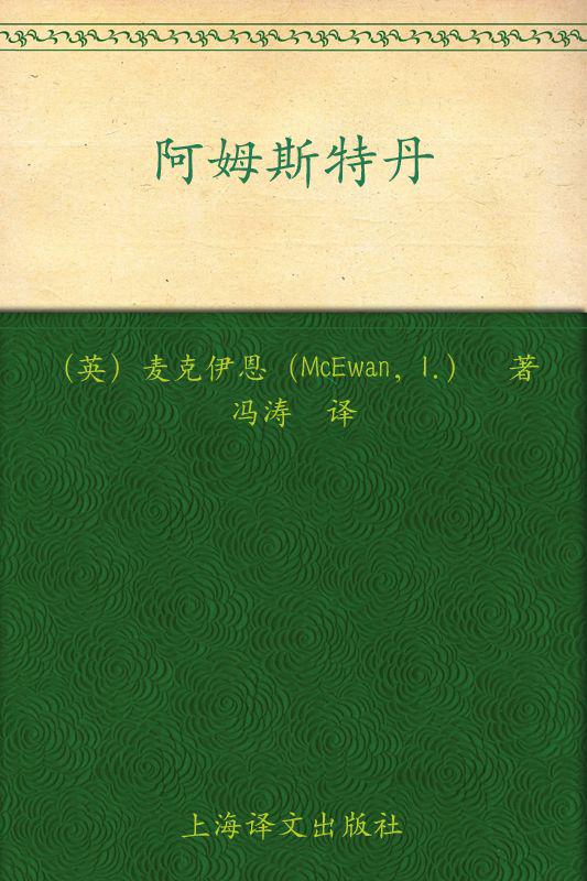 阿姆斯特丹 (麦克尤恩作品)