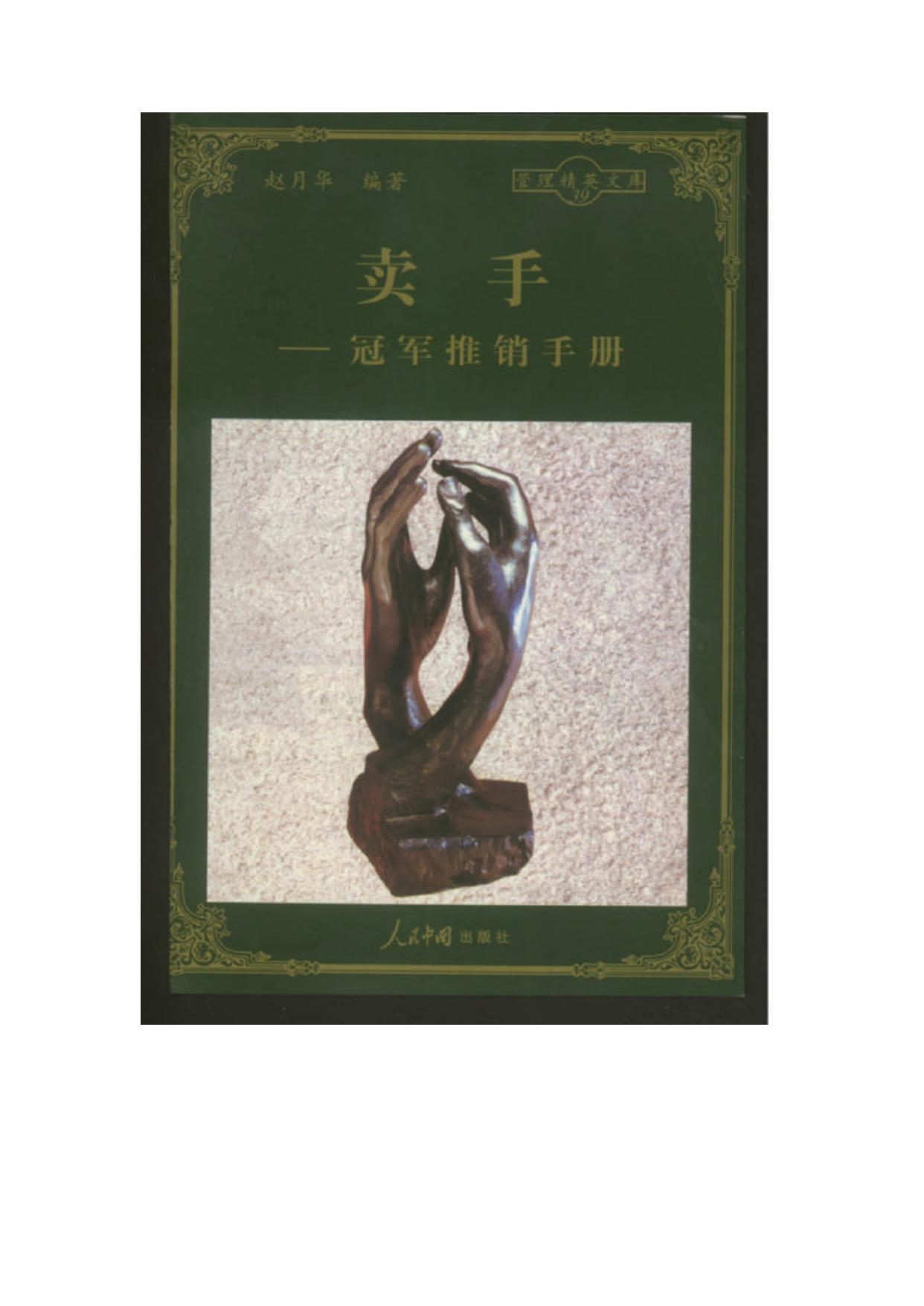 卖手—冠军推销手册