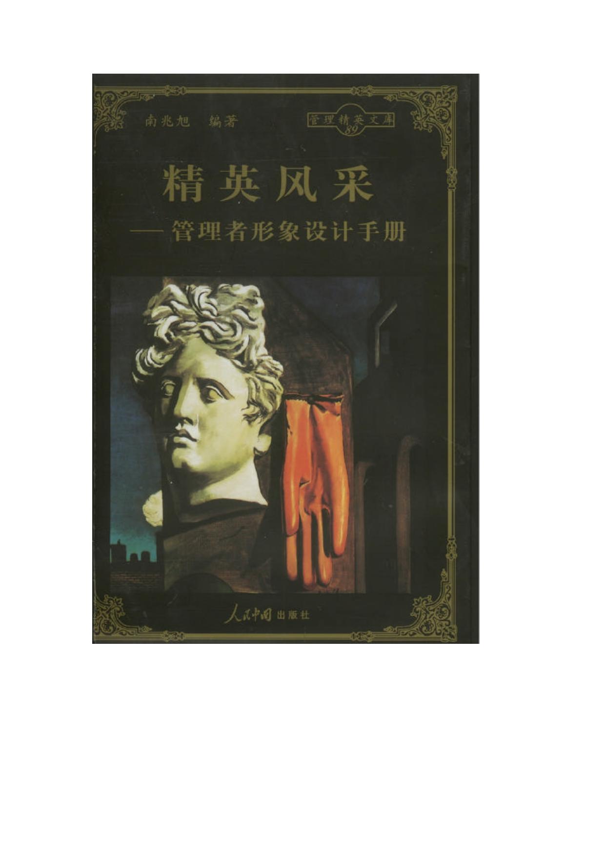 精英风采——管理者形象设计手册-f6d410439823