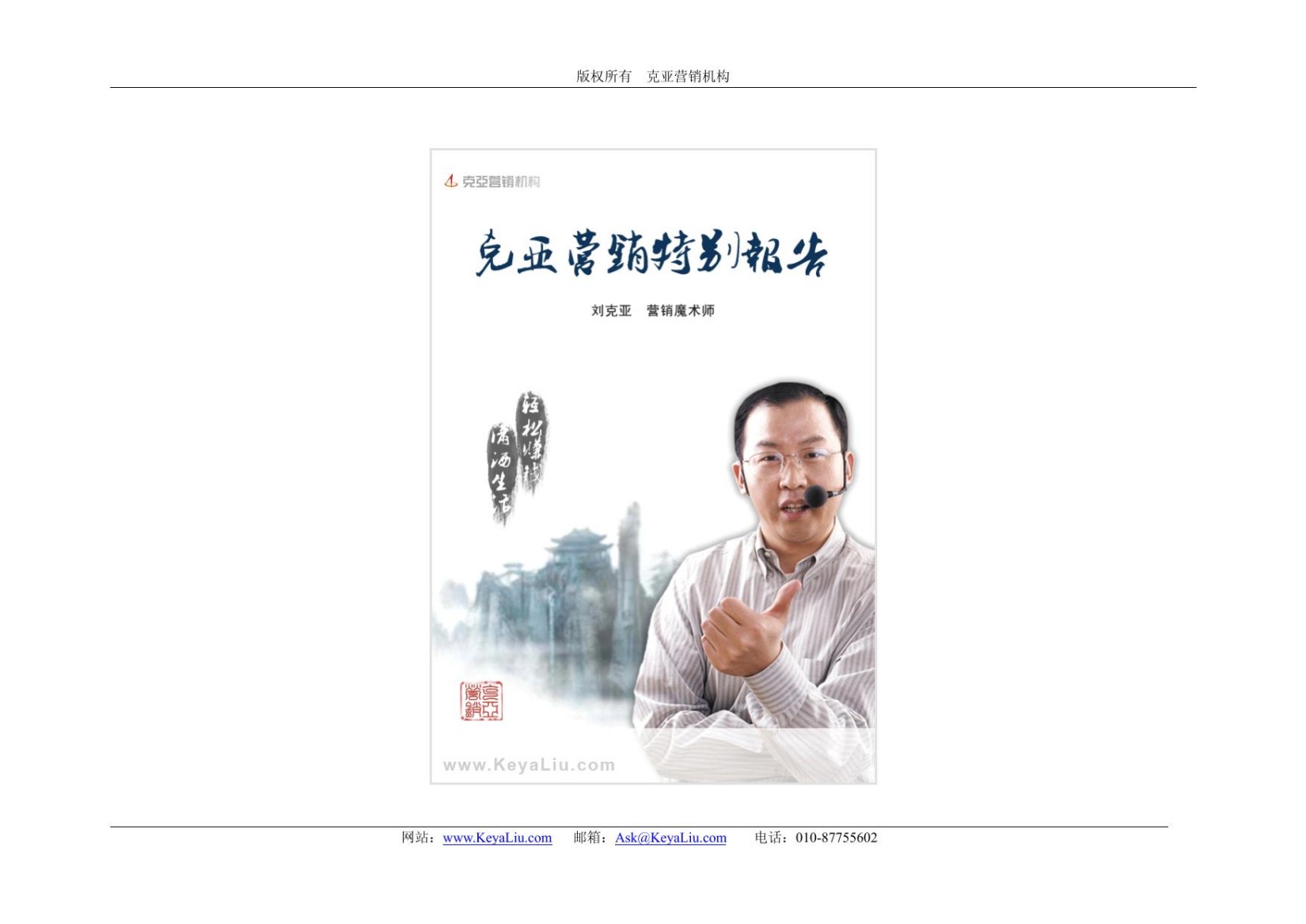 刘克亚——《克亚营销导图》