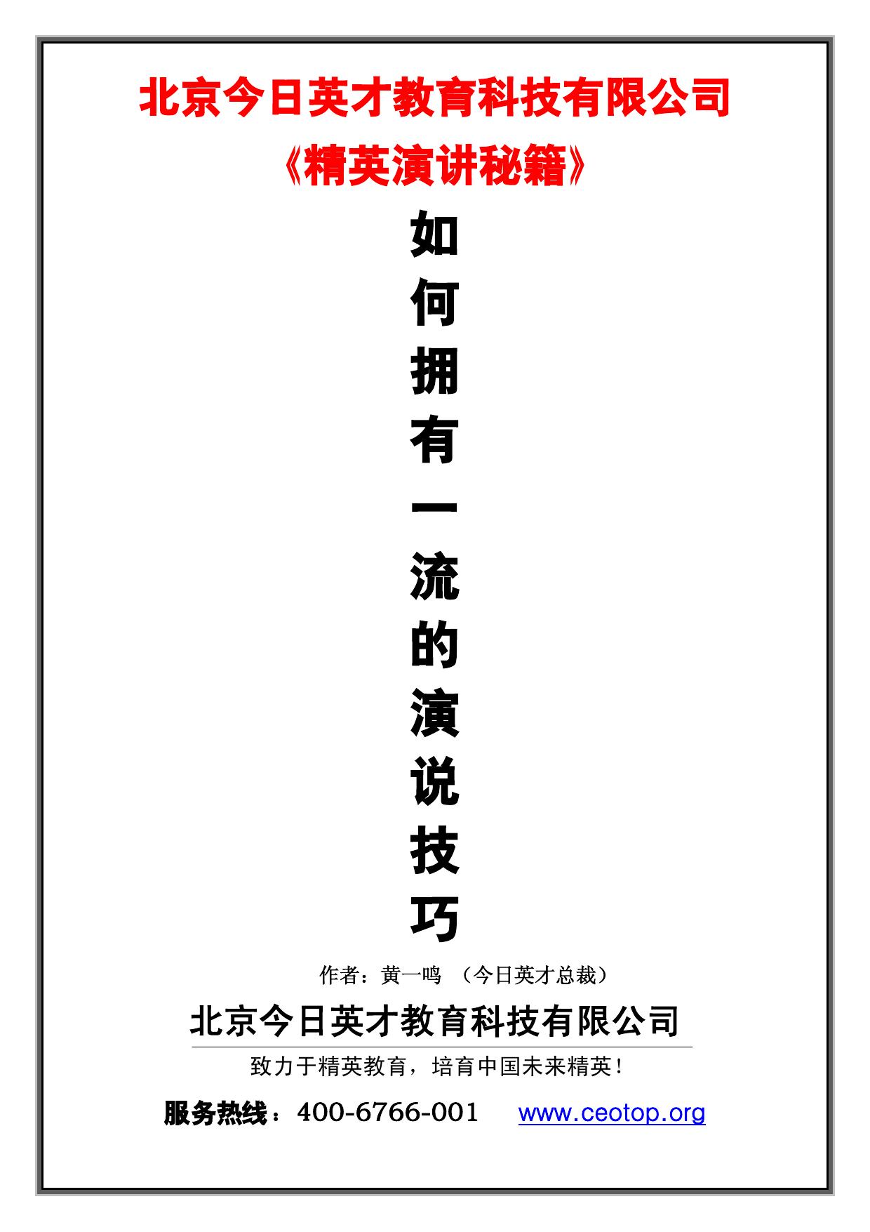 Microsoft Word - 今日英才精英演讲秘籍：如何拥有一流的演说技巧.doc