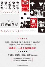 门萨的学徒