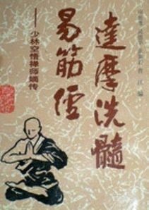 达摩洗髓易筋经