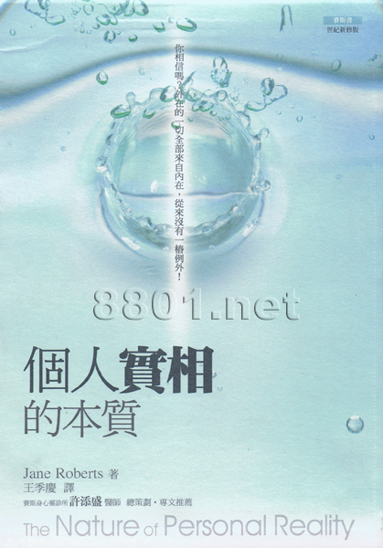 赛斯书之个人实相的本质