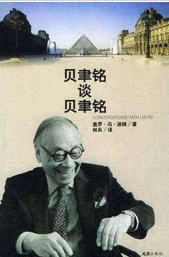 贝聿铭谈贝聿铭