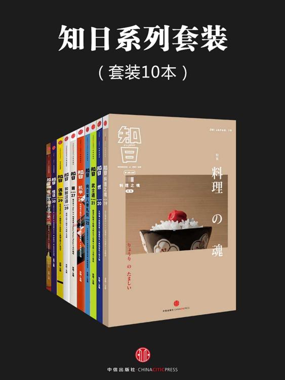 知日系列套装（套装10本）