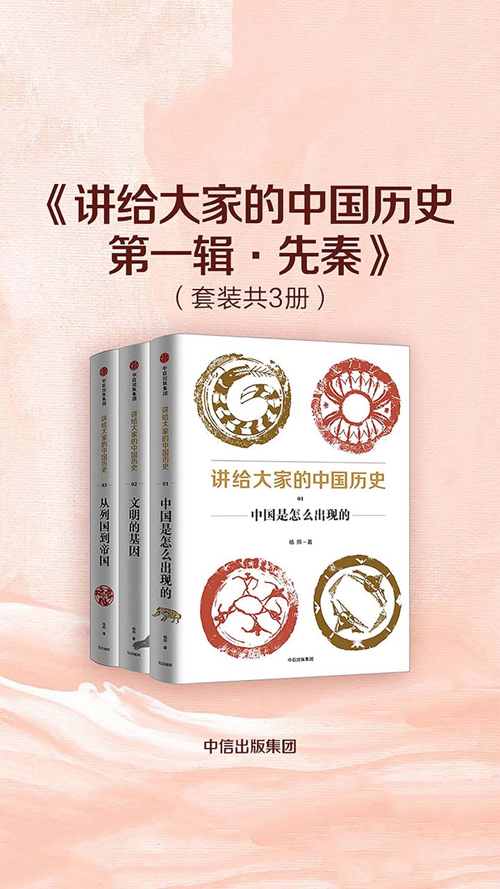 讲给大家的中国历史·第一辑·先秦（套装共3册）