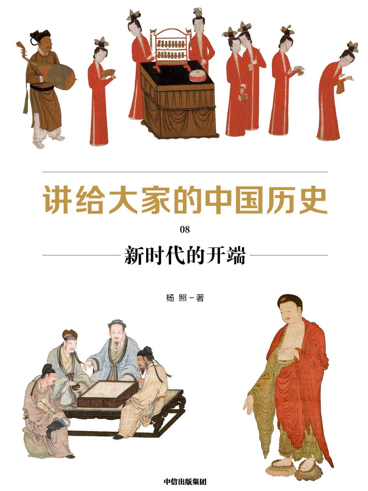 讲给大家的中国历史8：新时代的开端（汇集近百年历史学、考古学的丰硕成果，运用搁置在学术象牙塔的新知识、新方法，提供中国通史的全新读法，讲透中国历史的深层逻辑）