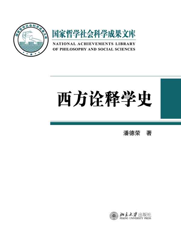 西方诠释学史（国家哲学社会科学成果文库）