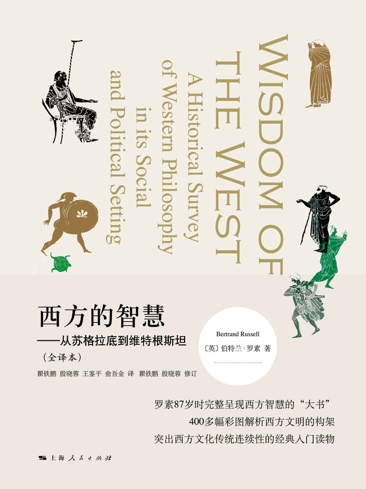 西方的智慧：从苏格拉底到维特根斯坦：全译本