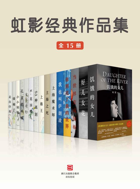 虹影经典作品集[全15册]