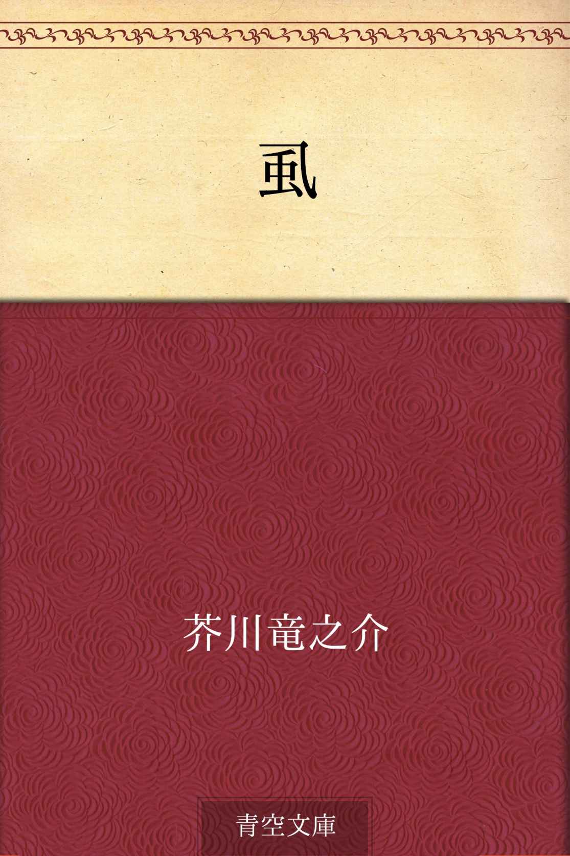 虱
