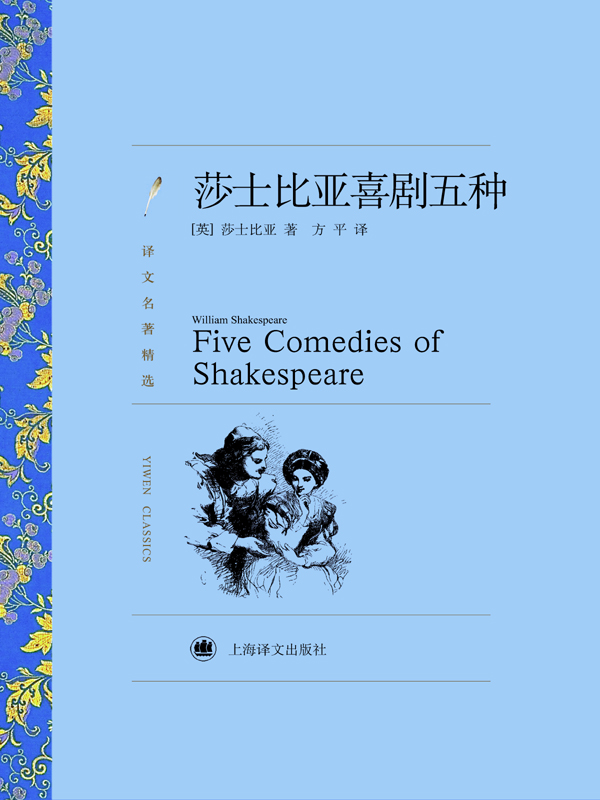 莎士比亚喜剧5种