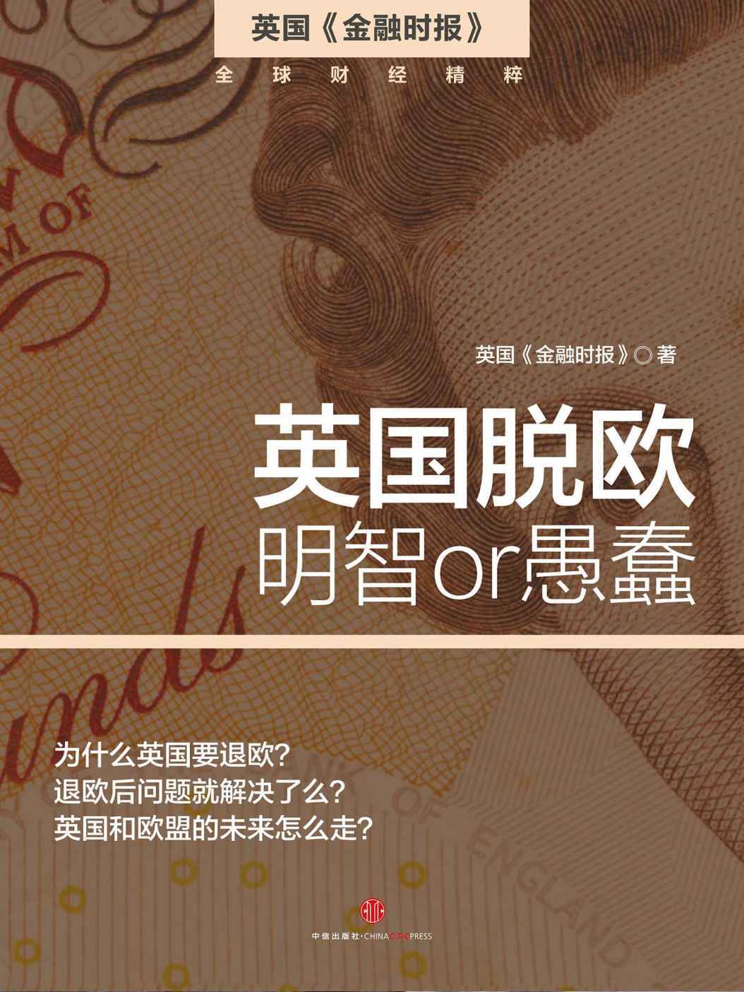 英國脫歐：明智 or 愚蠢（英國《金融時報》）（完整圖文版） (地鐵大學)