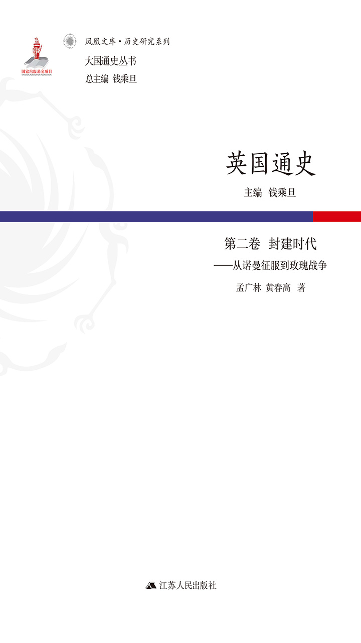 英国通史·第二卷 封建时代——从诺曼征服到玫瑰战争