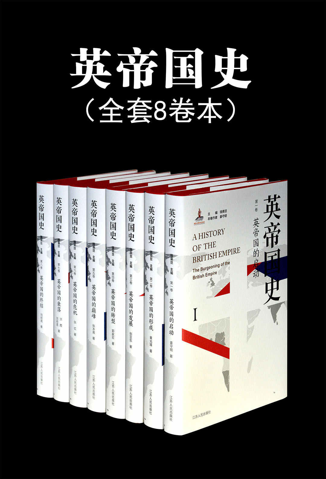 英帝国史（全8卷）