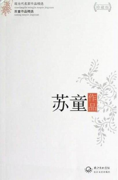 苏童作品集