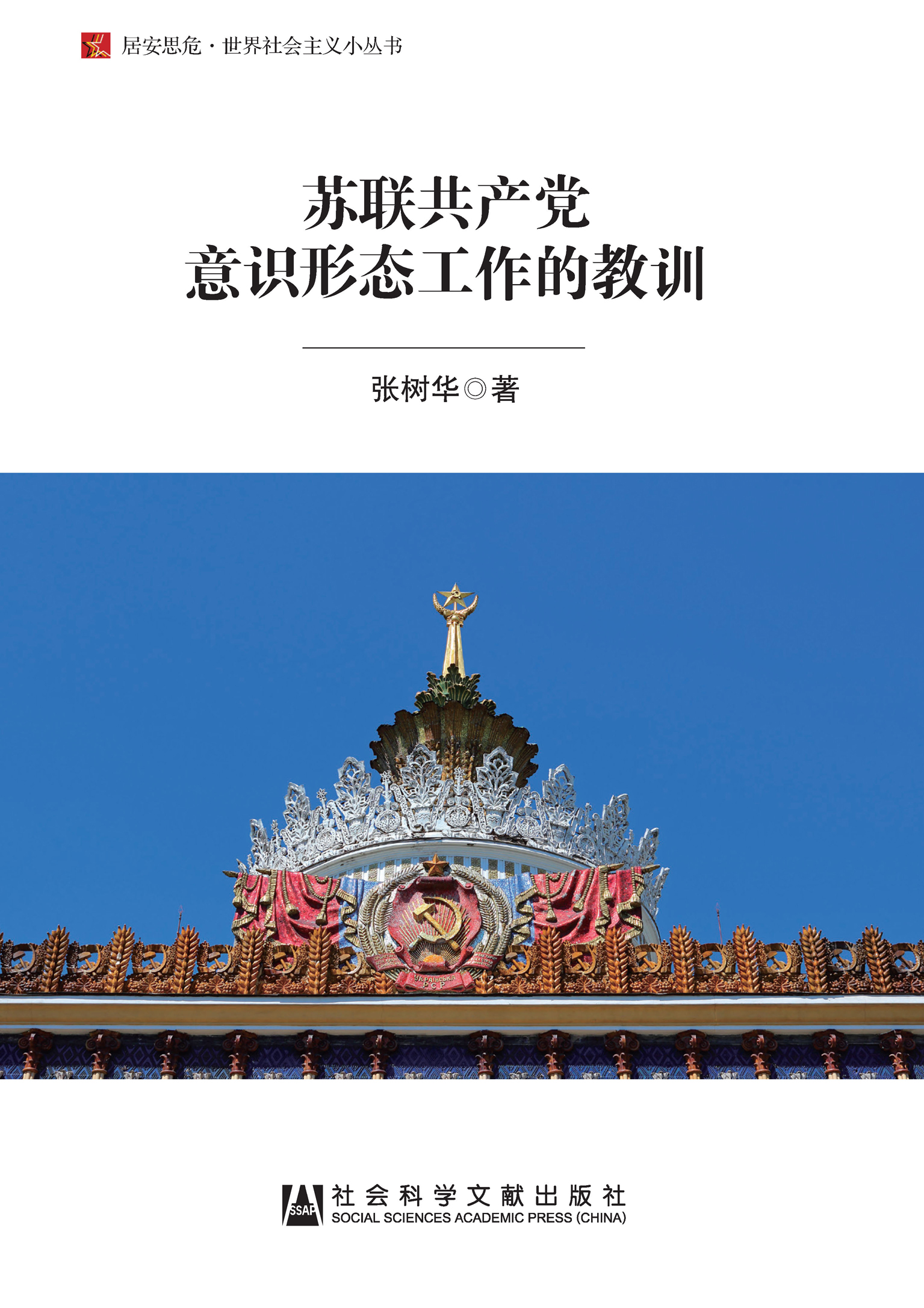 苏联共产党意识形态工作的教训