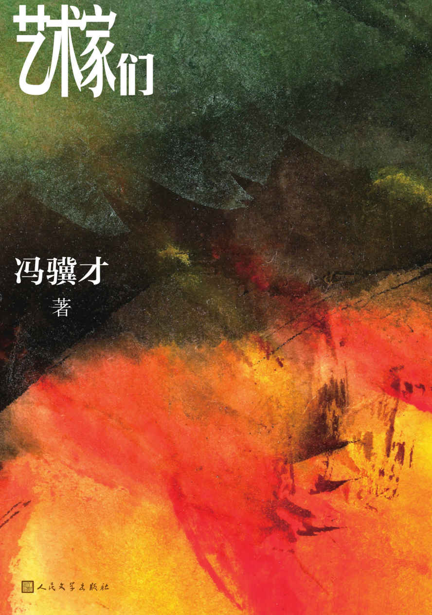 艺术家们（冯骥才全新长篇，“两支笔”描绘五十年艺术家生活；回归内心之作；致敬《约翰·克利斯朵夫》，致敬理想主义）