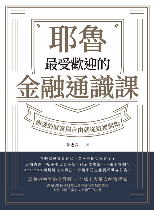 耶魯最受歡迎的金融通識課：你要的財富與自由就從這裡開始