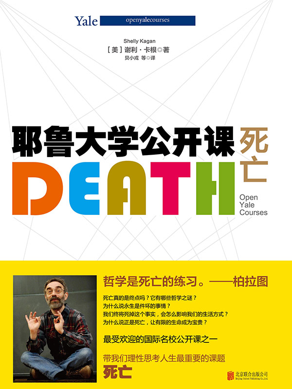 耶鲁大学公开课：死亡