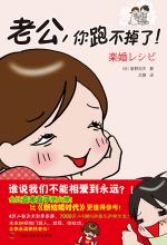 老公，你跑不掉了!
