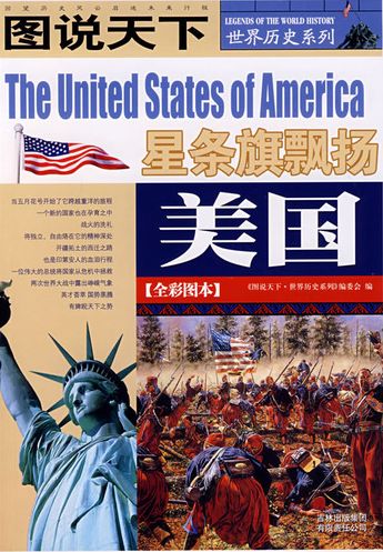 美国(全彩图本) (图说天下/世界历史系列)