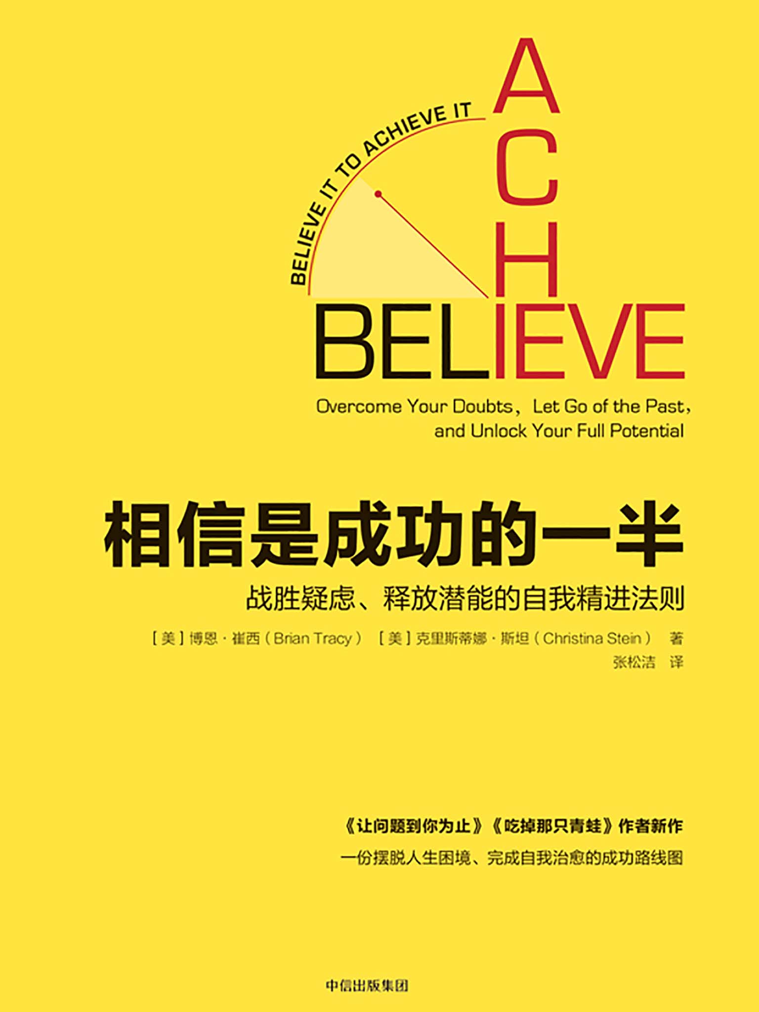 相信是成功的一半：战胜疑虑、释放潜能的自我精进法则
