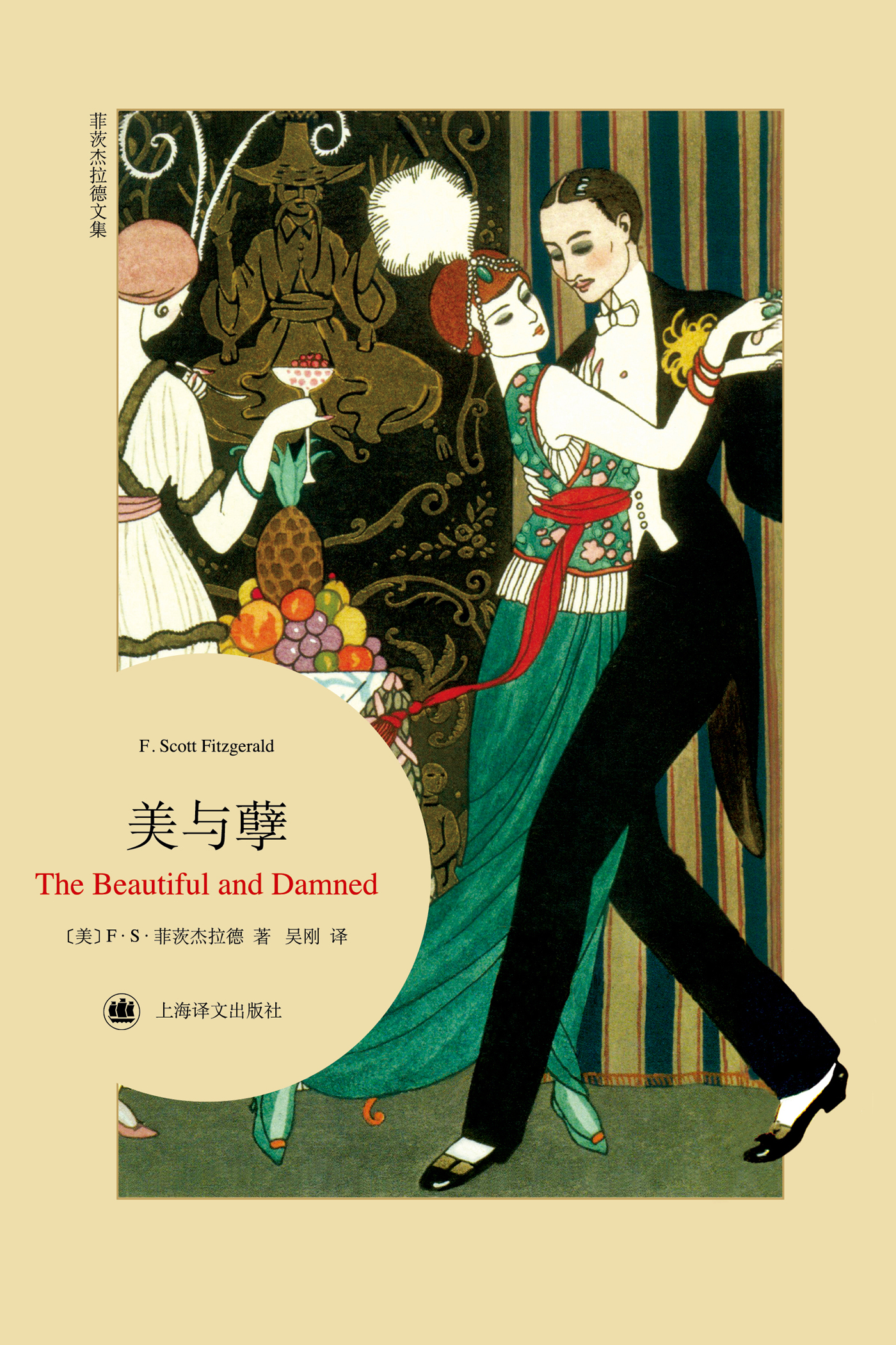 美与孽（菲茨杰拉德文集）