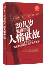 20几岁要懂得的人情世故
