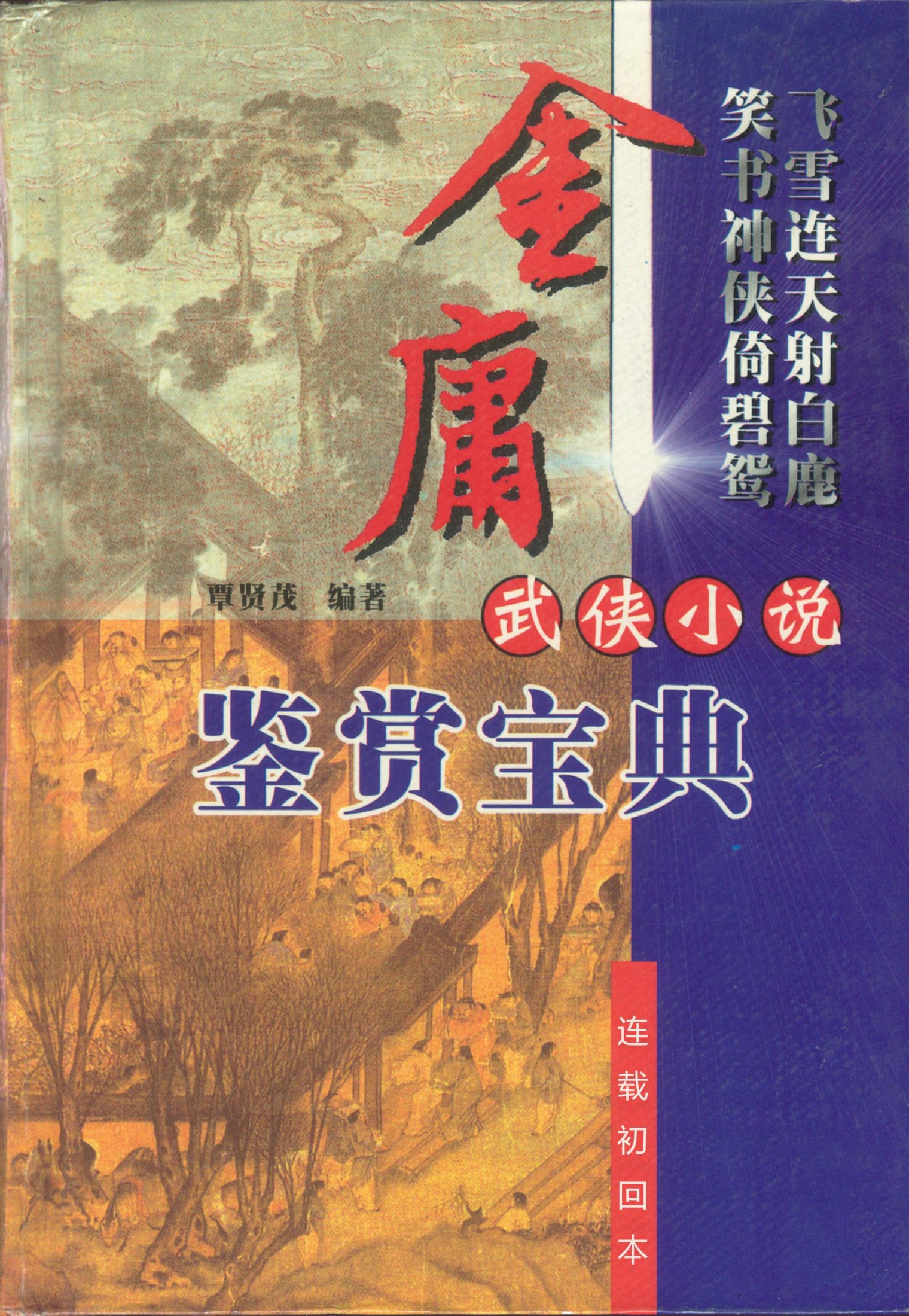 【金庸小说全集】（连载初回本）