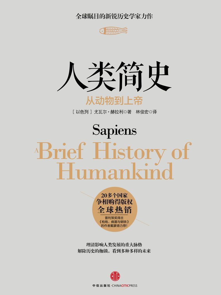 【精排】人类简史：从动物到上帝（图文精编版） (开放历史系列)