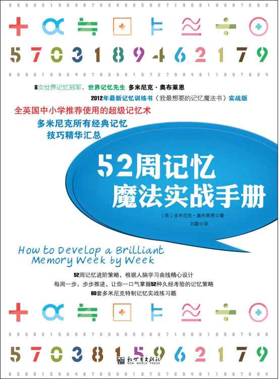 52周记忆魔法实战手册 (多米尼克系列)