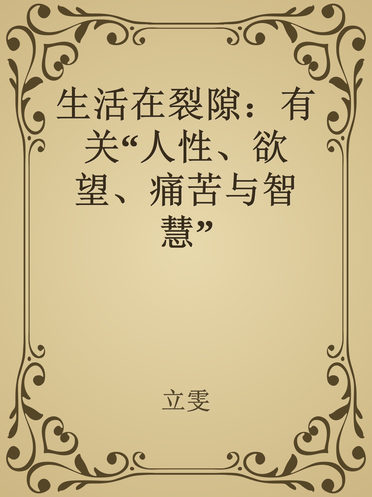 生活在裂隙：有关“人性、欲望、痛苦与智慧”