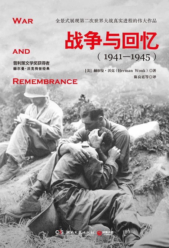 【Kindle图书共享】战争与回忆：全2册