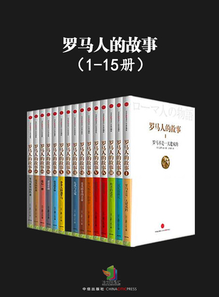 【精品汇-329】罗马人的故事（1-15册全）